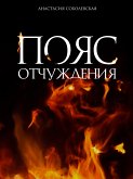 Пояс отчуждения (eBook, ePUB)