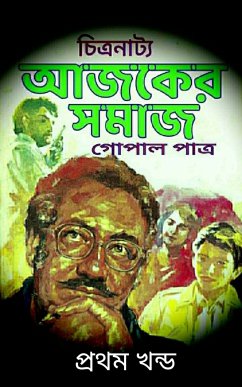 আজকের সমাজ - প্রথম খন্ড (eBook, ePUB) - পাত্র, গোপাল