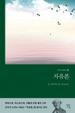 자유론 (eBook, ePUB)