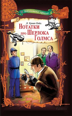 Нотатки про Шерлока Голмса (eBook, ePUB) - Дойл, Артур
