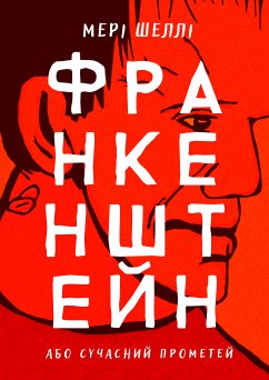 Франкенштейн, або Сучасний Прометей (eBook, ePUB) - Шеллі, Мері