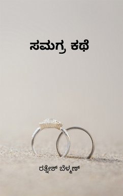 ಸಮಗ್ರ ಕಥೆ (eBook, ePUB) - ಬೆಳ್ಮಣ್, ರತ್ನೇಶ್