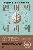 언어의 뇌과학 (eBook, ePUB)