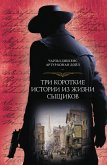 Три короткие истории из жизни сыщиков (eBook, ePUB)