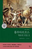 플루타르코스 영웅전 전집 1 (eBook, ePUB)