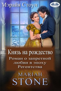 Князь На Рождество (eBook, ePUB) - Stone, Mariah