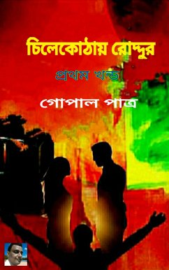 চিলেকোঠায় রোদ্দুর প্রথম খন্ড (eBook, ePUB) - পাত্র, গোপাল