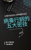 病毒行銷的五大祕技 (eBook, ePUB)