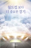 월드컵보다 더 중요한 경기 (eBook, ePUB)