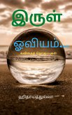 இருள் ஓவியம்... (eBook, ePUB)