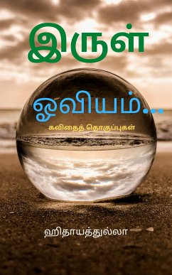 இருள் ஓவியம்... (eBook, ePUB) - ஹிதாயத்துல்லா