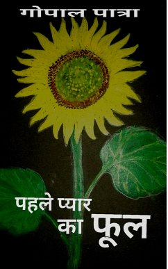 पहले प्यार का फूल (eBook, ePUB) - पात्र, गोपाल