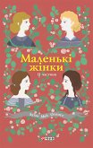 Маленькі жінки (eBook, ePUB)