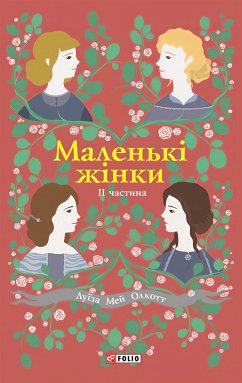 Маленькі жінки (eBook, ePUB) - Олкотт, Луїза Мей