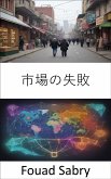 市場の失敗 (eBook, ePUB)