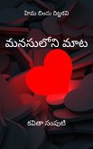 మనసులోని మాట (eBook, ePUB)