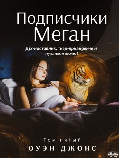 Cover Подписчики Меган (eBook, ePUB)