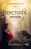 Пустота Потери (eBook, ePUB)