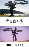 背包直升機 (eBook, ePUB)