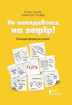 Не накидайтеся на зефір! (eBook, ePUB) - де Посада, Хоакім