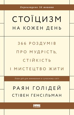 Стоїцизм на кожен день (eBook, ePUB) - Голідей, Раян; Генсільман, Стівен