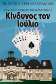 Κίνδυνος τον Ιούλιο (eBook, ePUB)