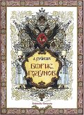 Борис Годунов (eBook, ePUB)