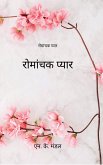 रोमांचक प्यार (eBook, ePUB)