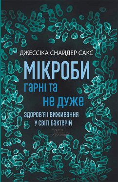 Мікроби гарні та не дуже (eBook, ePUB) - Снайдер Сакс, Джессіка