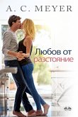 Любов От Разстояние (eBook, ePUB)