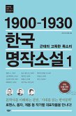 1900-1930 한국 명작소설 1 (eBook, ePUB)