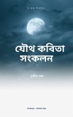 যৌথ কবিতা সংকলন তৃতীয় খন্ড (eBook, ePUB)