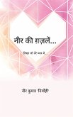 नीर की ग़ज़लें... (eBook, ePUB)