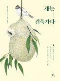 새는 건축가다 (eBook, ePUB)