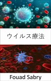 ウイルス療法 (eBook, ePUB)