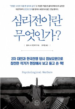 심리전이란 무엇인가? (eBook, ePUB) - 라인바거, 폴