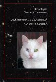 обживание вселенной котов и кошек (eBook, ePUB)