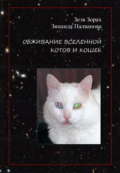 обживание вселенной котов и кошек (eBook, ePUB) - Зорах, Зеэв; Палванова, Зинаида