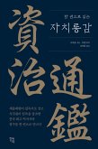 한 권으로 읽는 자치통감 (eBook, ePUB)