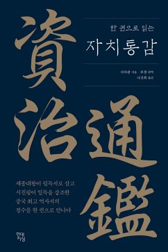 한 권으로 읽는 자치통감 (eBook, ePUB) - 사마광; 진희, 나