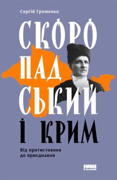 Скоропадський і Крим. (eBook, ePUB) - Громенко, Сергій