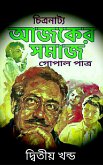 আজকের সমাজ - দ্বিতীয় খন্ড (eBook, ePUB)