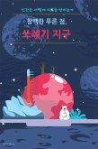 창백한 푸른 점, 쓰레기 지구 (eBook, ePUB)