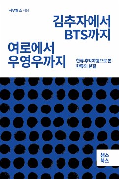 김추자에서 BTS까지 여로에서 우영우까지 (eBook, ePUB) - 사무엘, 소