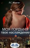 Моя Гордыня, Твое Наслаждение (eBook, ePUB)