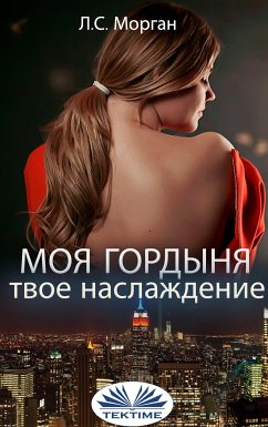 Моя Гордыня, Твое Наслаждение (eBook, ePUB) - Морган, Л.С.