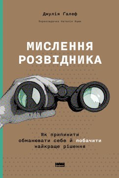 Мислення розвідника (eBook, ePUB) - Ґалеф, Джулія