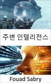 주변 인텔리전스 (eBook, ePUB)