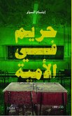 حريم فى الأمية (eBook, ePUB)