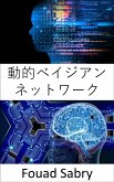 動的ベイジアン ネットワーク (eBook, ePUB)